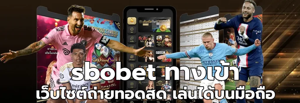 sbobet ทางเข้า