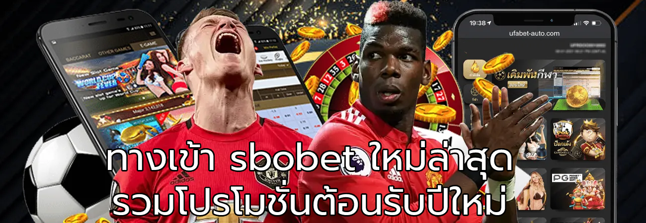 ทางเข้า sbobet ใหม่ล่าสุด